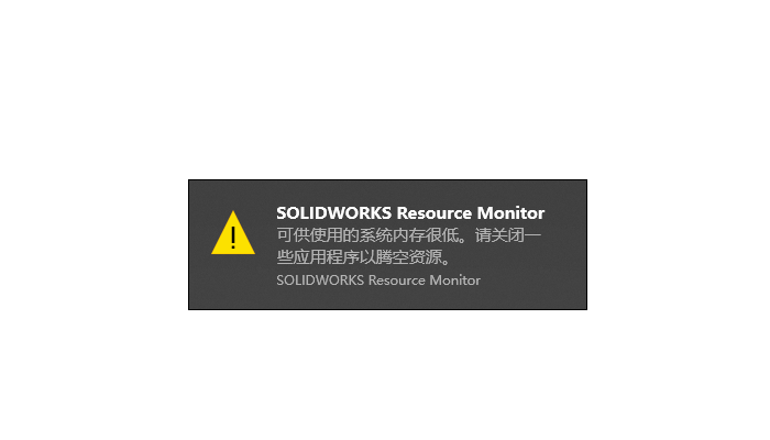 如何解决SOLIDWORKS Resource Monitor 弹窗和系统内存很低的问题?