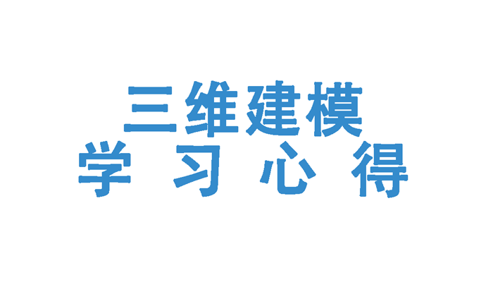 如何学习Proe和Solidworks等三维建模软件？