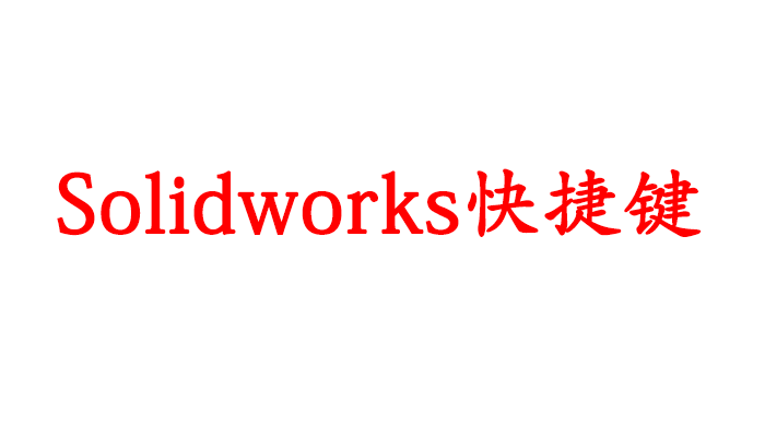 SolidWorks所有快捷键及使用建议