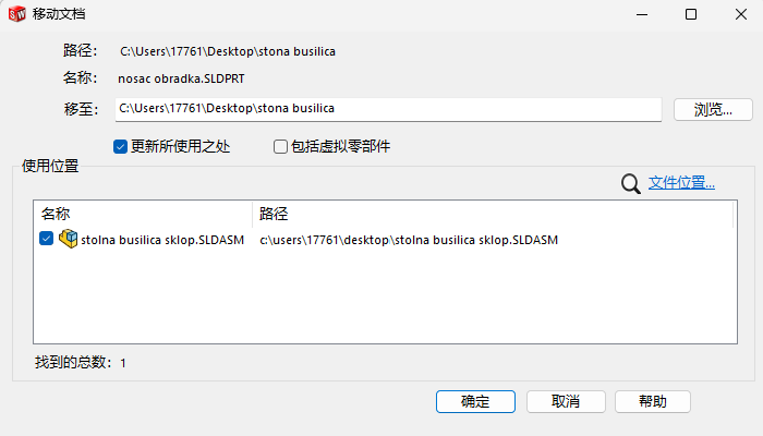 SOLIDWORKS 如何正确重命名或移动文件？